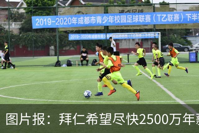 图片报：拜仁希望尽快2500万年薪续约奥利塞 另付2千万级别签字费