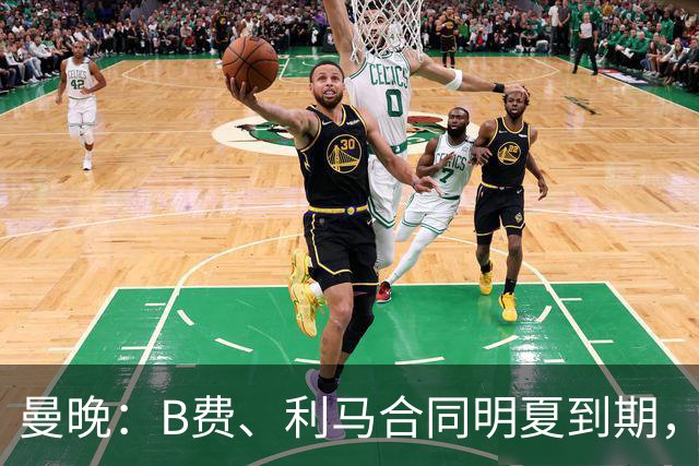 曼晚：B费、利马合同明夏到期，曼联有两人的续约选项