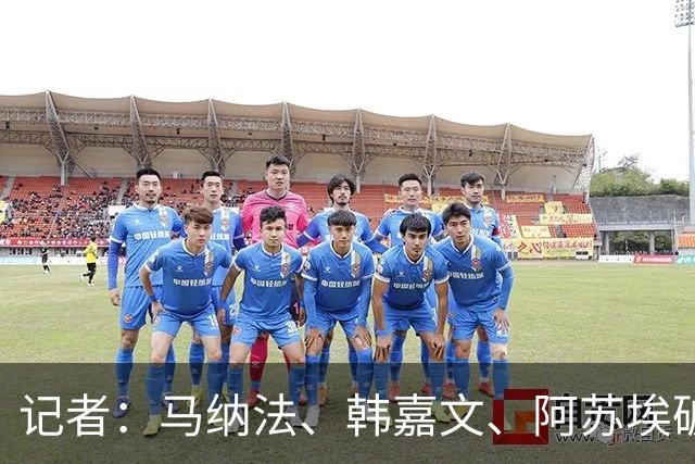 记者：马纳法、韩嘉文、阿苏埃破门，申花教学赛3-1上海泽天