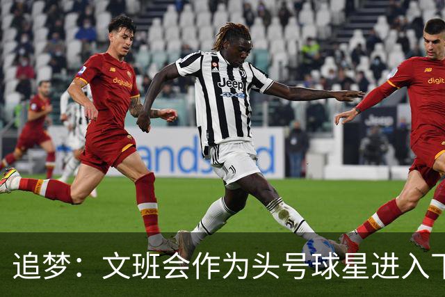 追梦：文班会作为头号球星进入下赛季 但总决赛连第二好都排不上